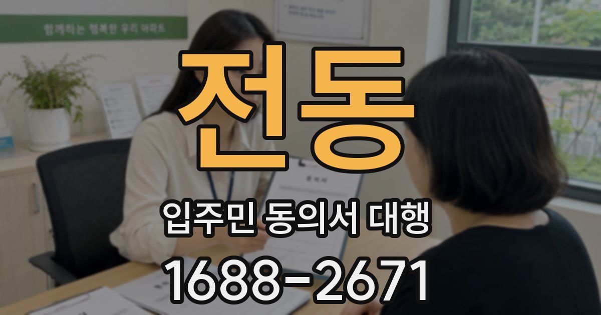 전동 입주민 동의서 대행