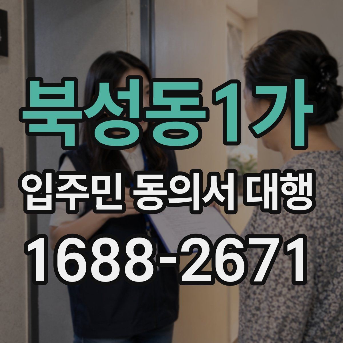 북성동1가 입주민 동의서 대행 안내문에 민원 예방 문구를 넣는 법