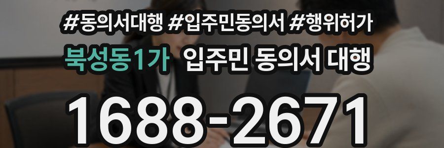 북성동1가 입주민 동의서 대행
