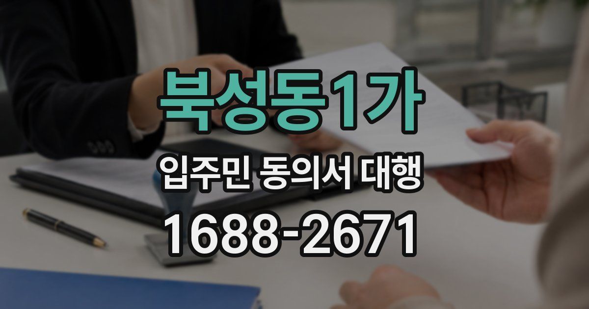북성동1가 입주민 동의서 대행