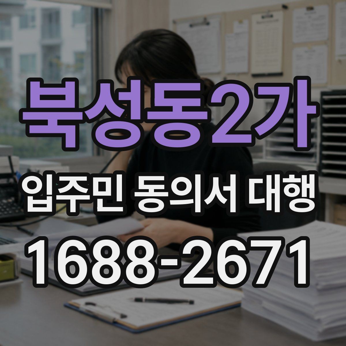 북성동2가 입주민 동의서 대행 접수 현황을 빠르게 집계하는 방식