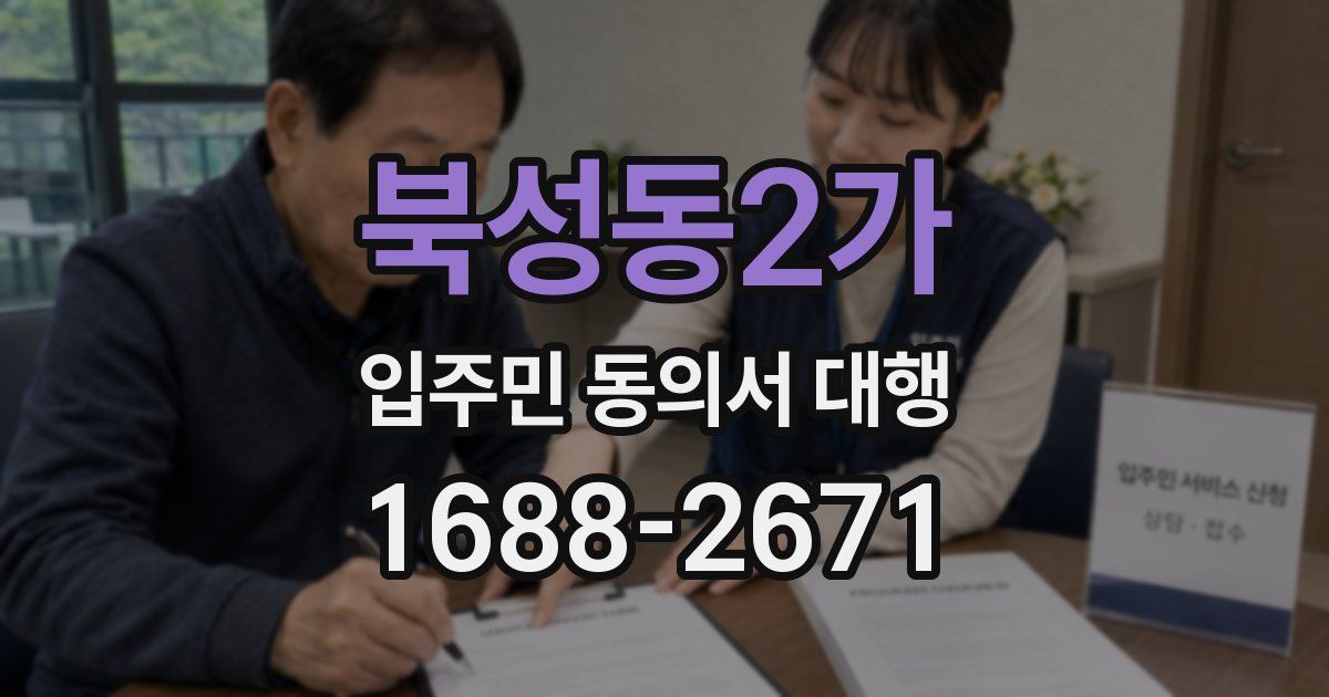 북성동2가 입주민 동의서 대행