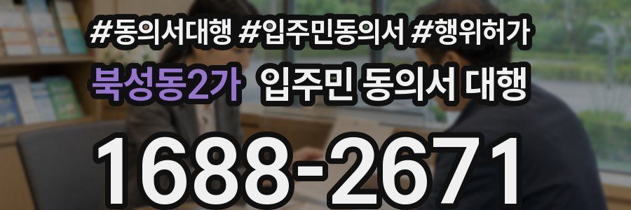 북성동2가 입주민 동의서 대행