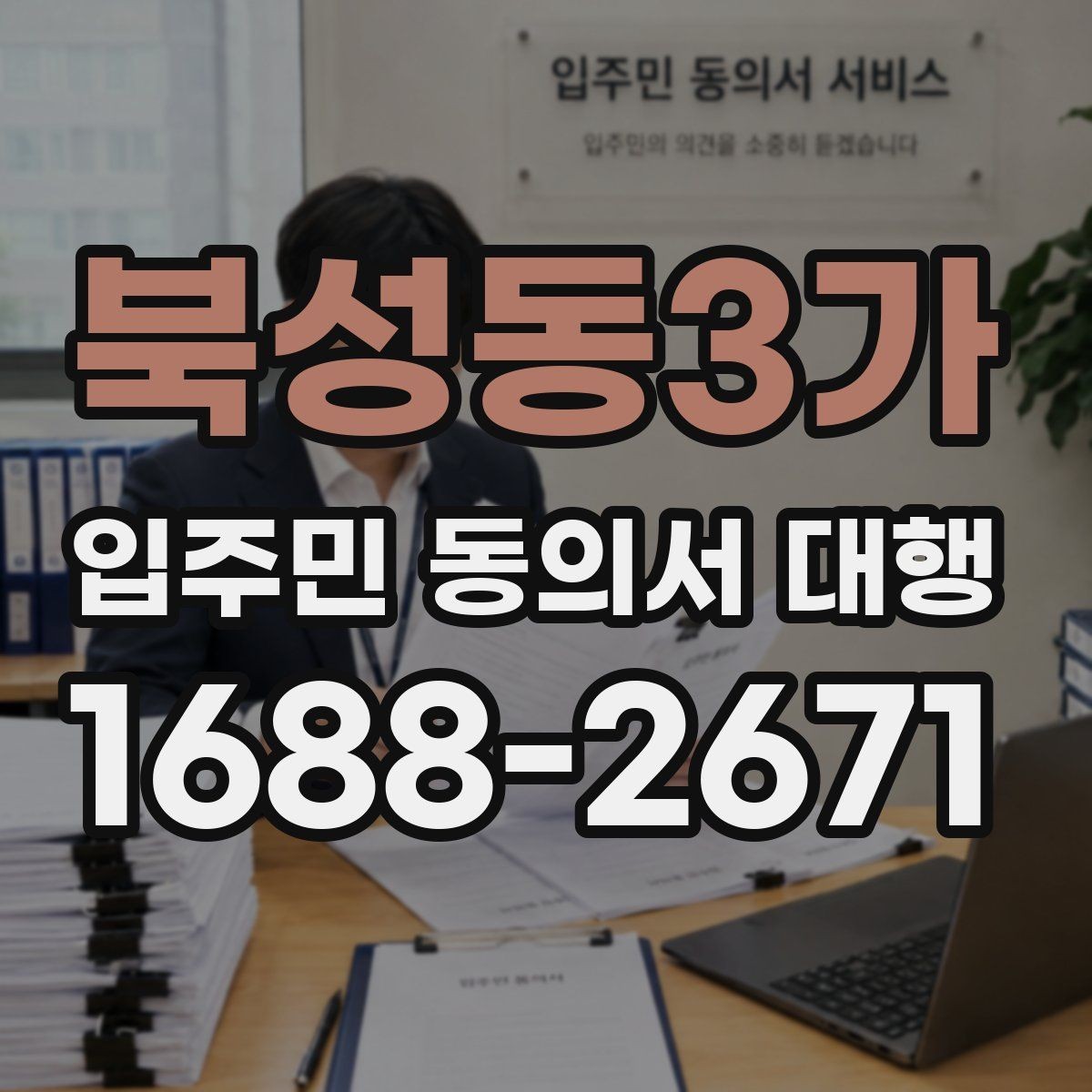 북성동3가 입주민 동의서 대행 대리서명 의심 사례 점검 순서