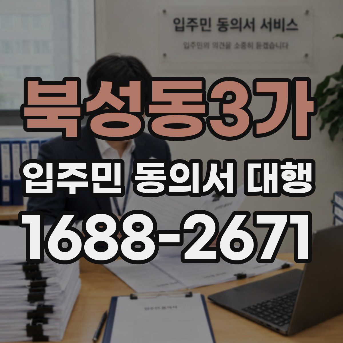 북성동3가 입주민 동의서 대행