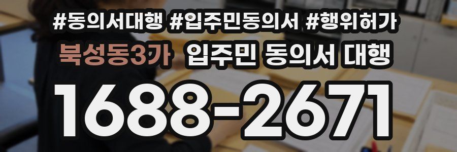 북성동3가 입주민 동의서 대행