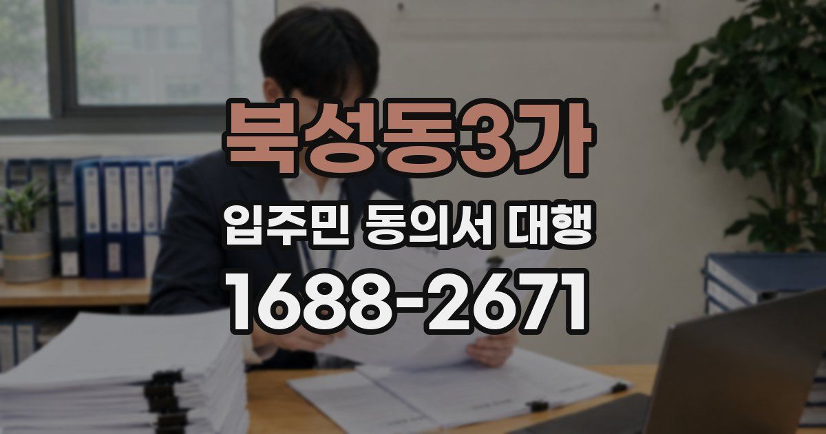 북성동3가 입주민 동의서 대행