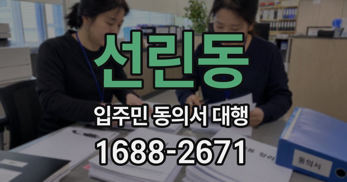 선린동 입주민 동의서 대행