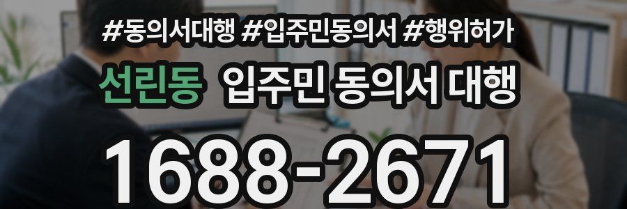 선린동 입주민 동의서 대행