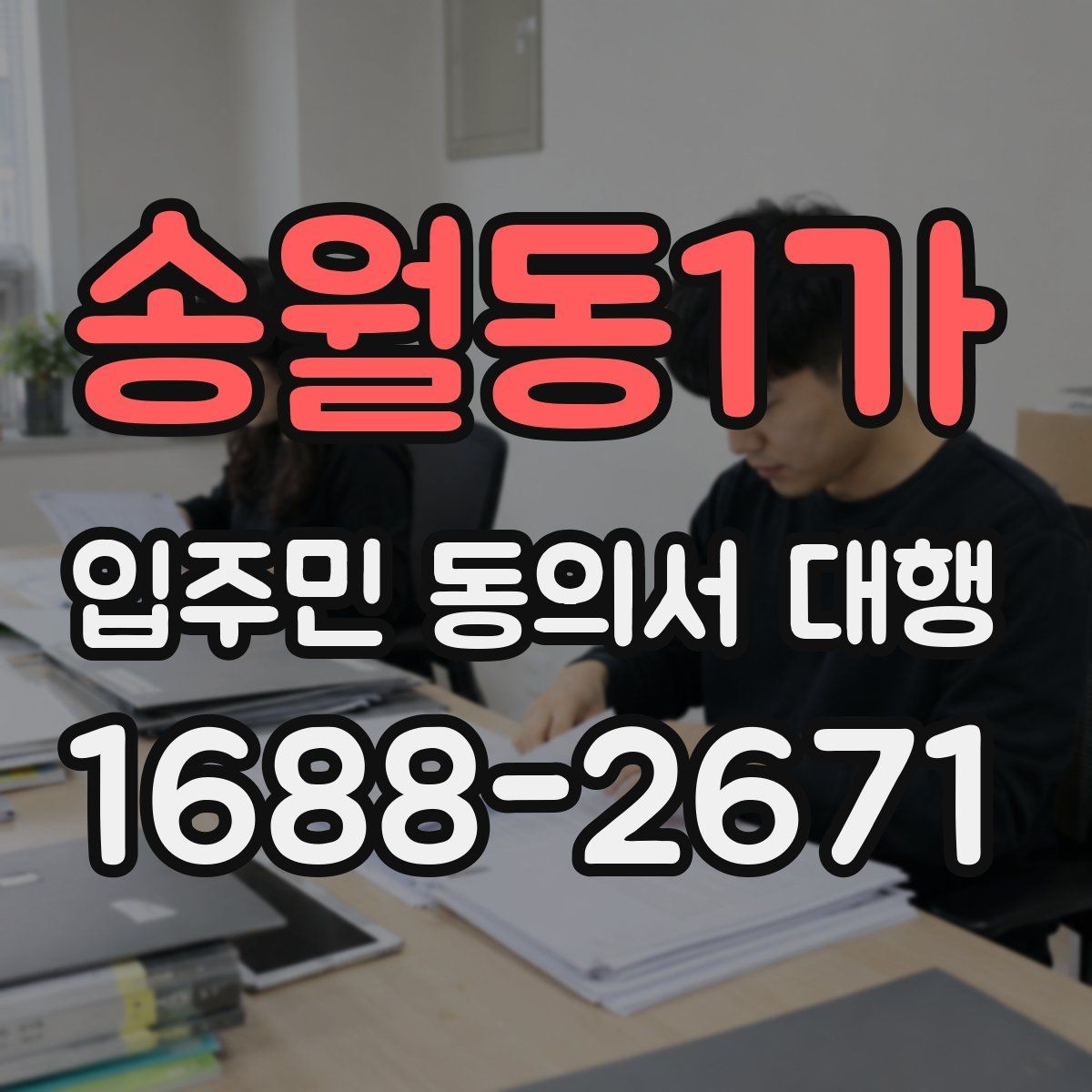 송월동1가 입주민 동의서 대행 보완 요청이 반복될 때 정리할 항목