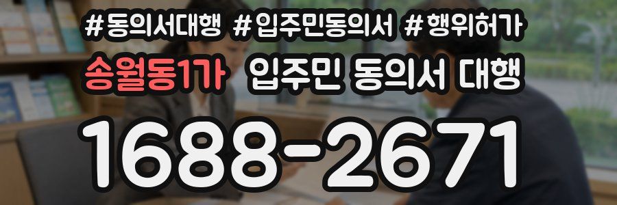 송월동1가 입주민 동의서 대행