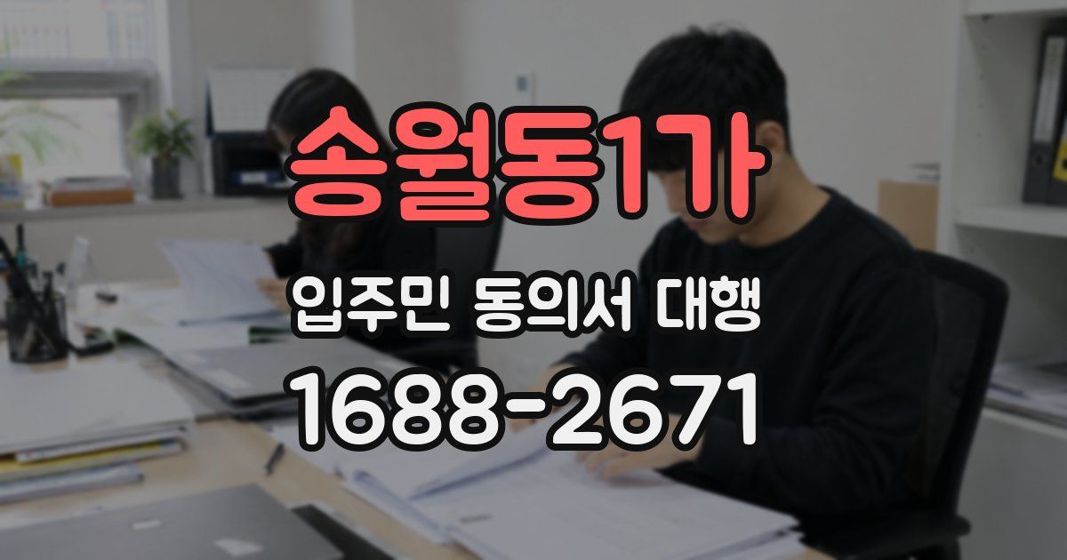 송월동1가 입주민 동의서 대행