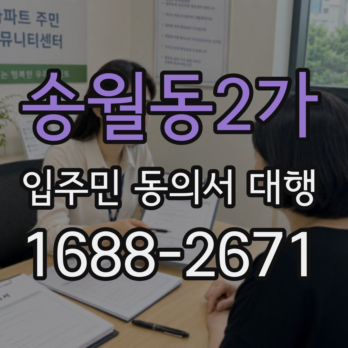 송월동2가 입주민 동의서 대행 단지 내 배포 동선과 회수 흐름