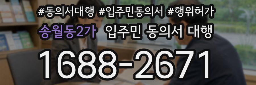 송월동2가 입주민 동의서 대행