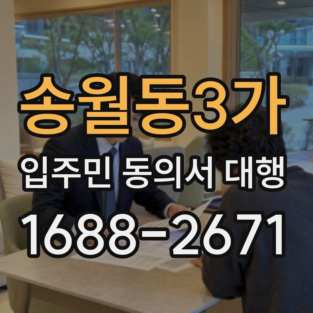 송월동3가 입주민 동의서 대행 설명회 후 추가 질의가 생겼을 때