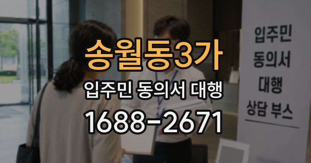 송월동3가 입주민 동의서 대행