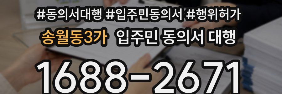 송월동3가 입주민 동의서 대행