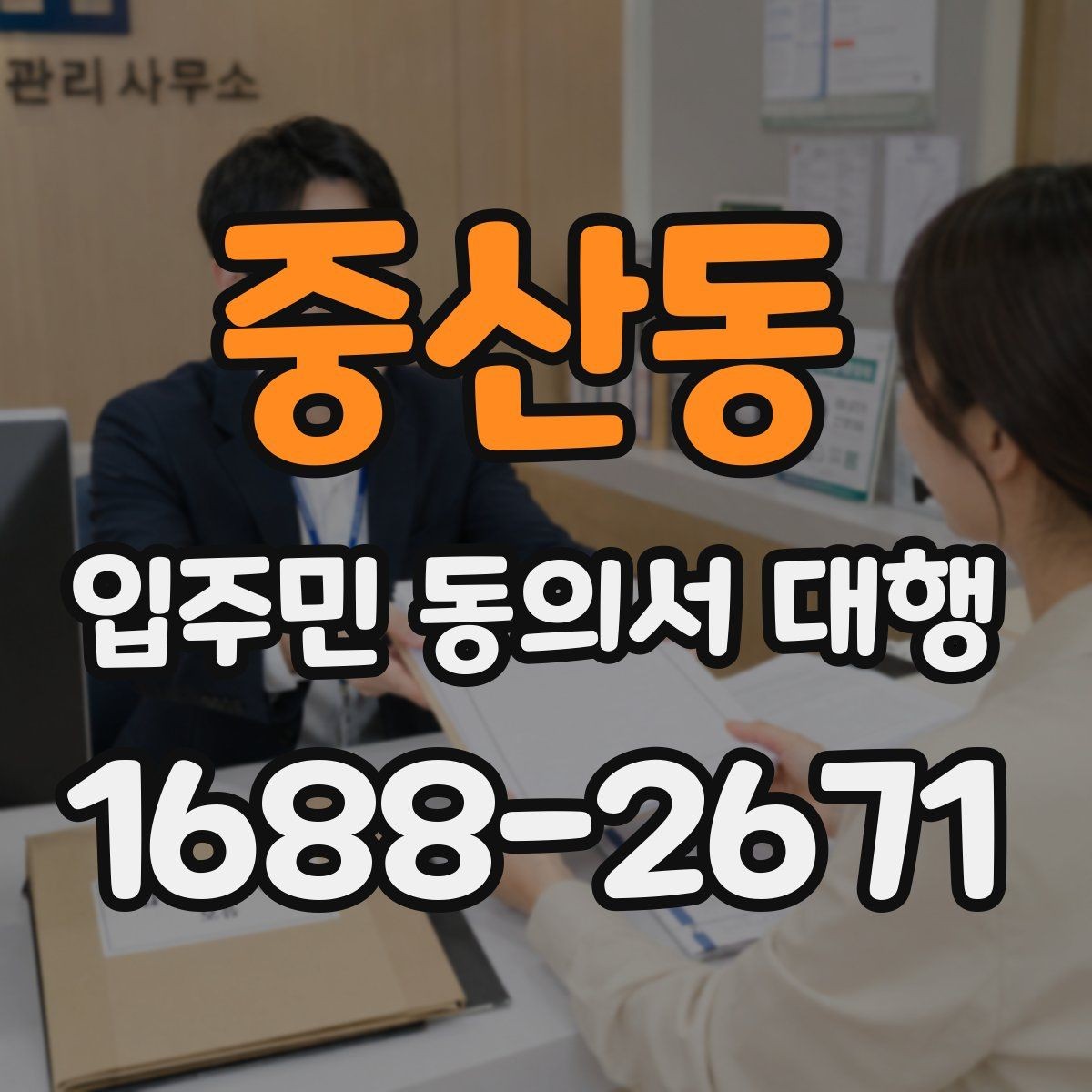 중산동 입주민 동의서 대행 마감 전 회수 누락을 줄이는 요령