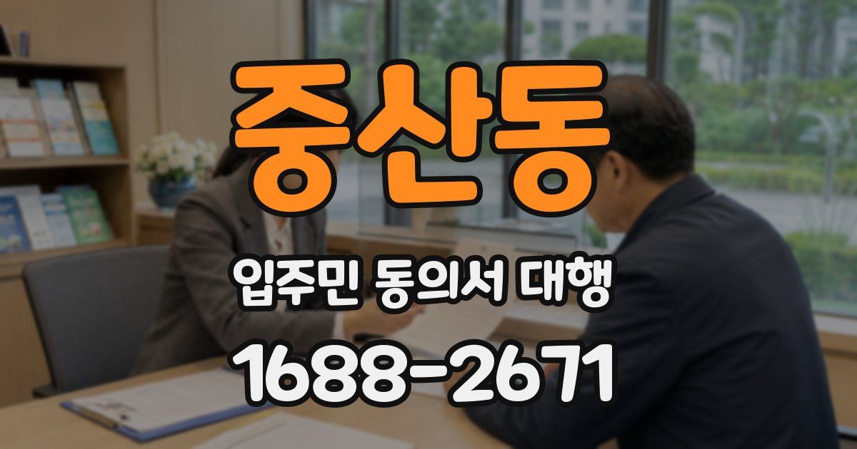중산동 입주민 동의서 대행