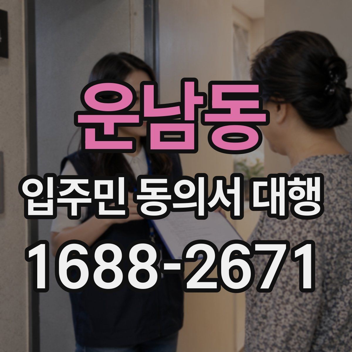 운남동 입주민 동의서 대행 위임과 동의 처리 기준을 나누는 법