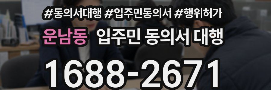 운남동 입주민 동의서 대행