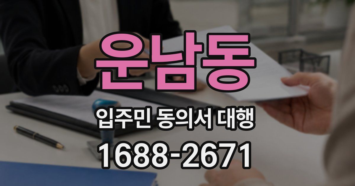 운남동 입주민 동의서 대행