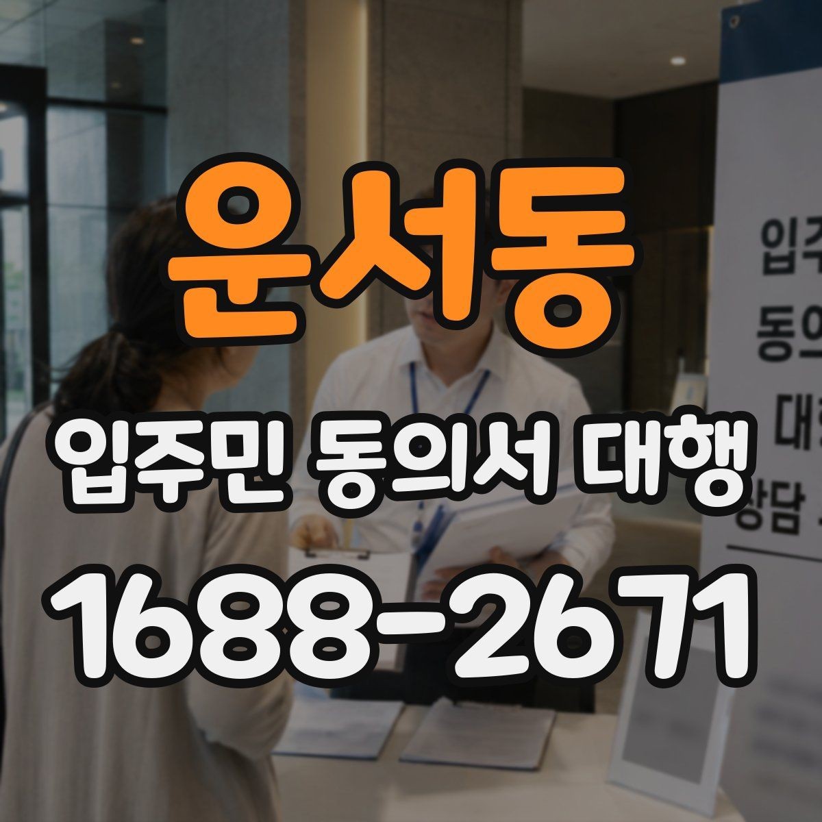 운서동 입주민 동의서 대행 반대 의견이 나왔을 때 대응 순서