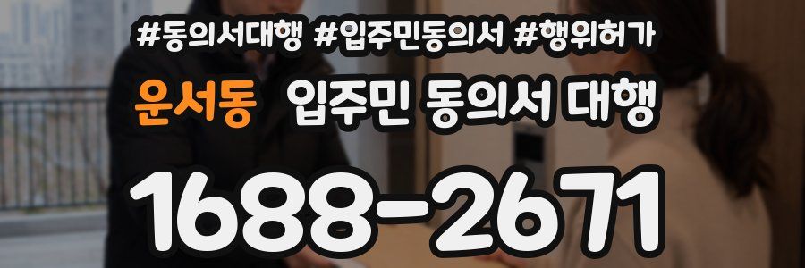운서동 입주민 동의서 대행