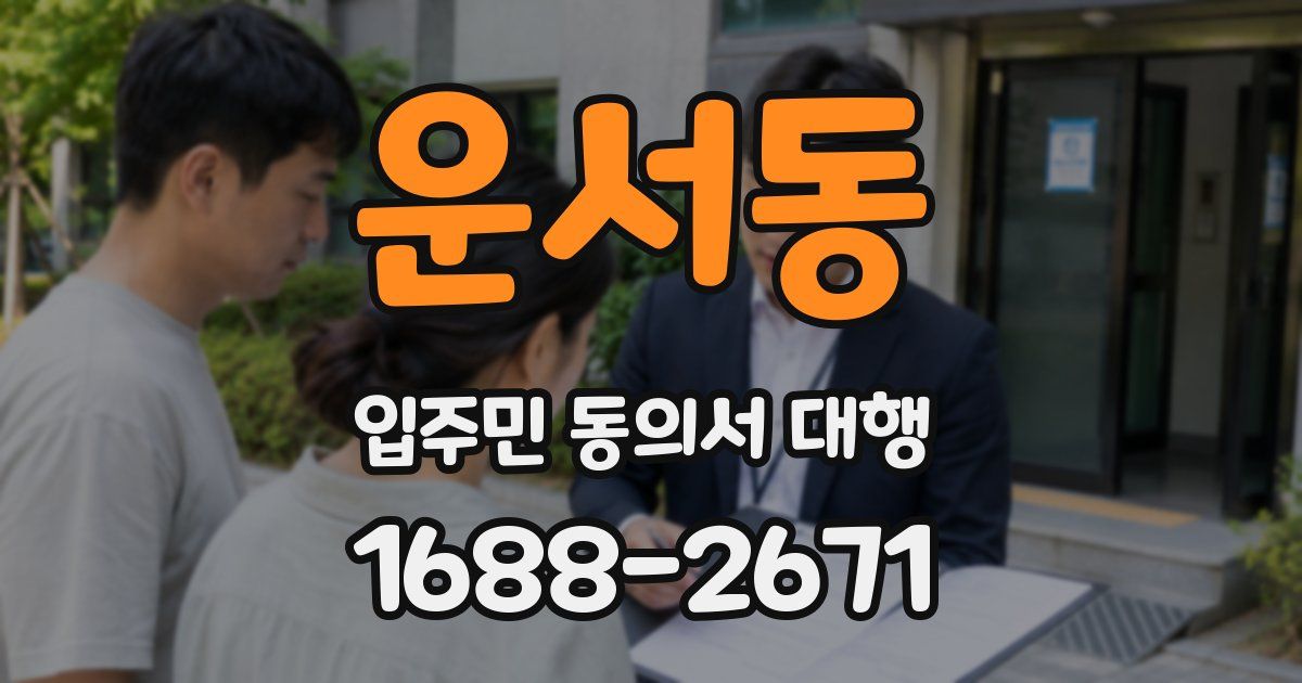 운서동 입주민 동의서 대행