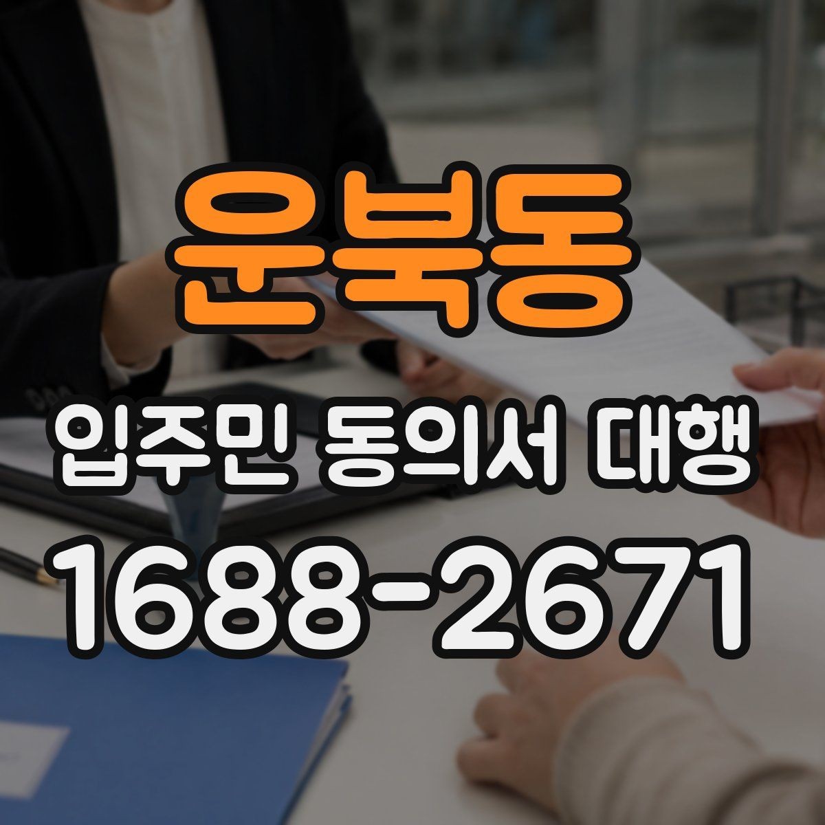 운북동 입주민 동의서 대행 관리규약 검토 뒤 공지문에 반영할 내용