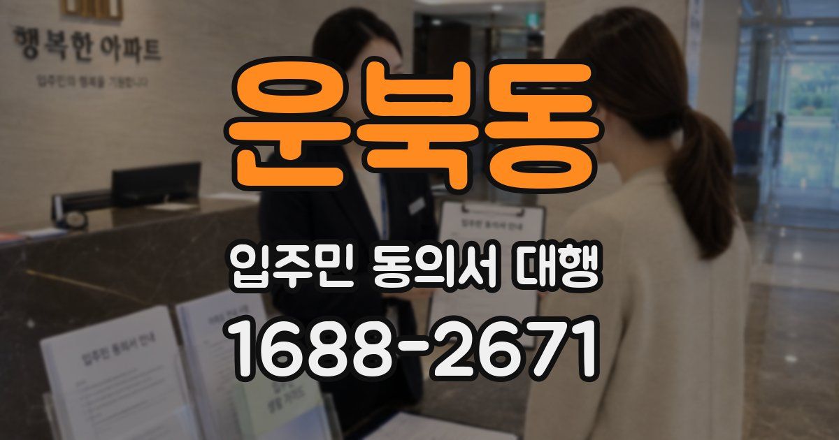 운북동 입주민 동의서 대행