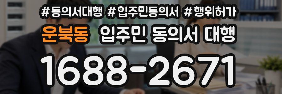 운북동 입주민 동의서 대행