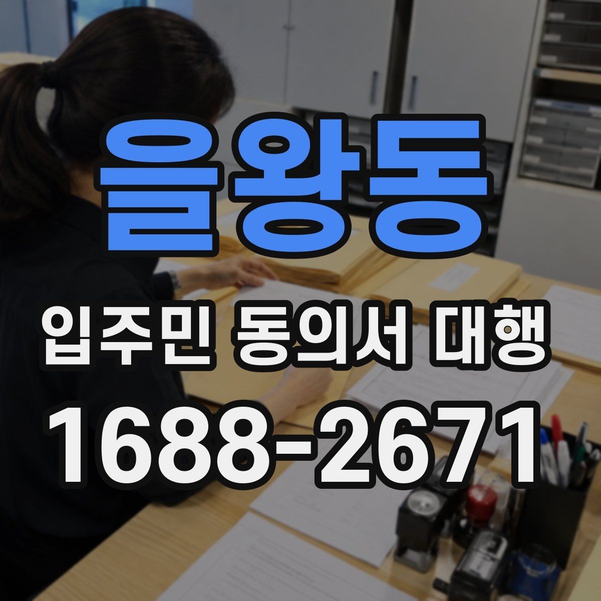 을왕동 입주민 동의서 대행 세대 변동이 있을 때 반영 절차