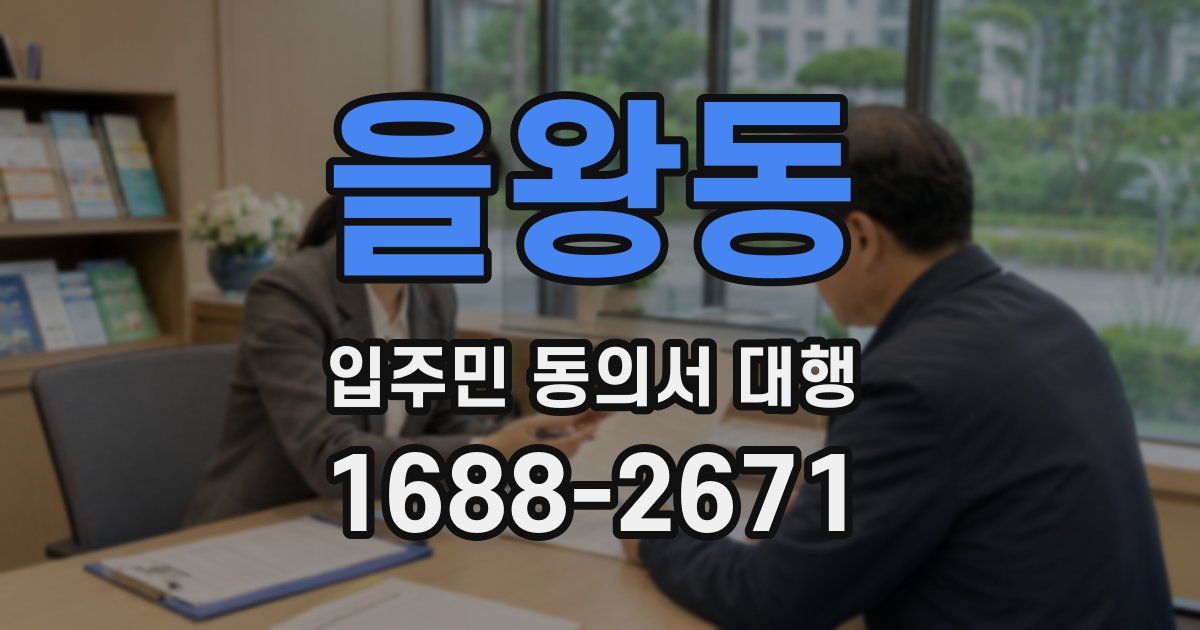 을왕동 입주민 동의서 대행