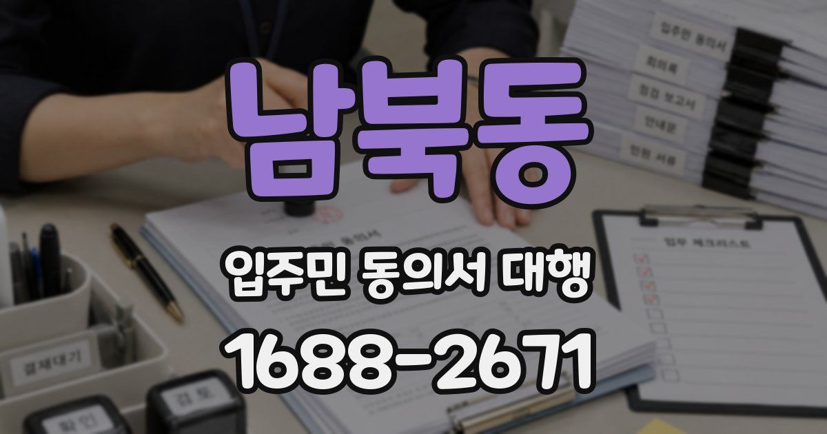 남북동 입주민 동의서 대행