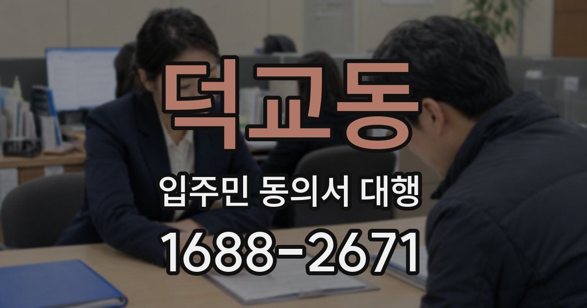덕교동 입주민 동의서 대행
