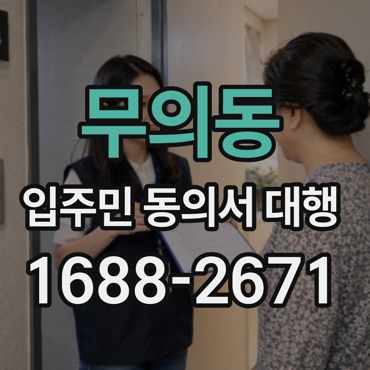 무의동 입주민 동의서 대행 민원 예방을 위한 안내문 구성