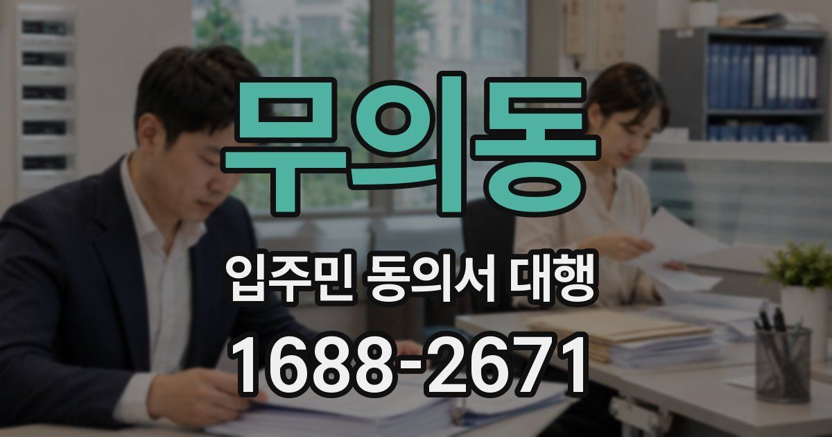 무의동 입주민 동의서 대행