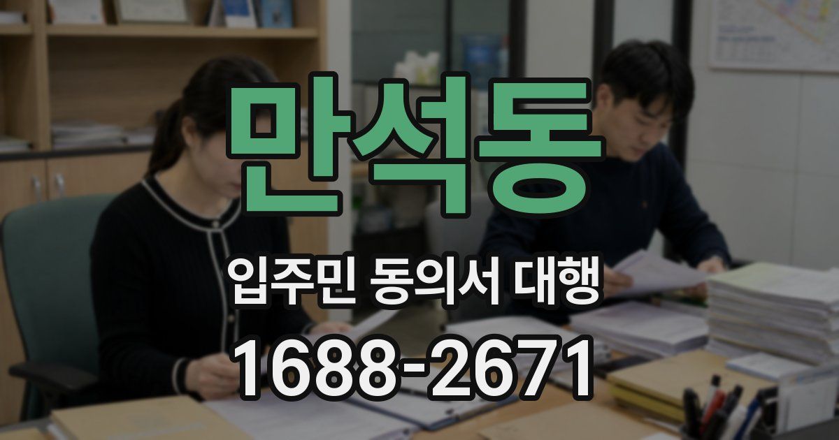 만석동 입주민 동의서 대행