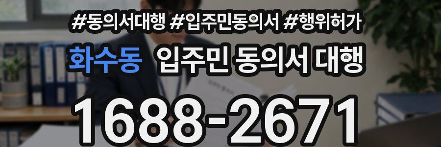 화수동 입주민 동의서 대행
