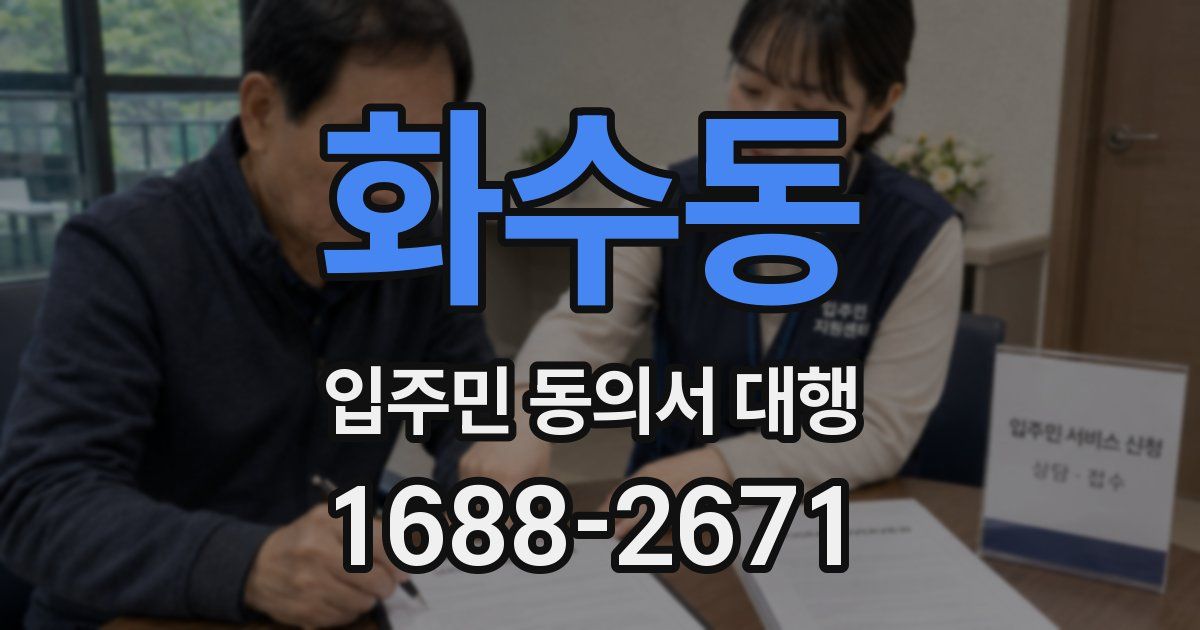 화수동 입주민 동의서 대행