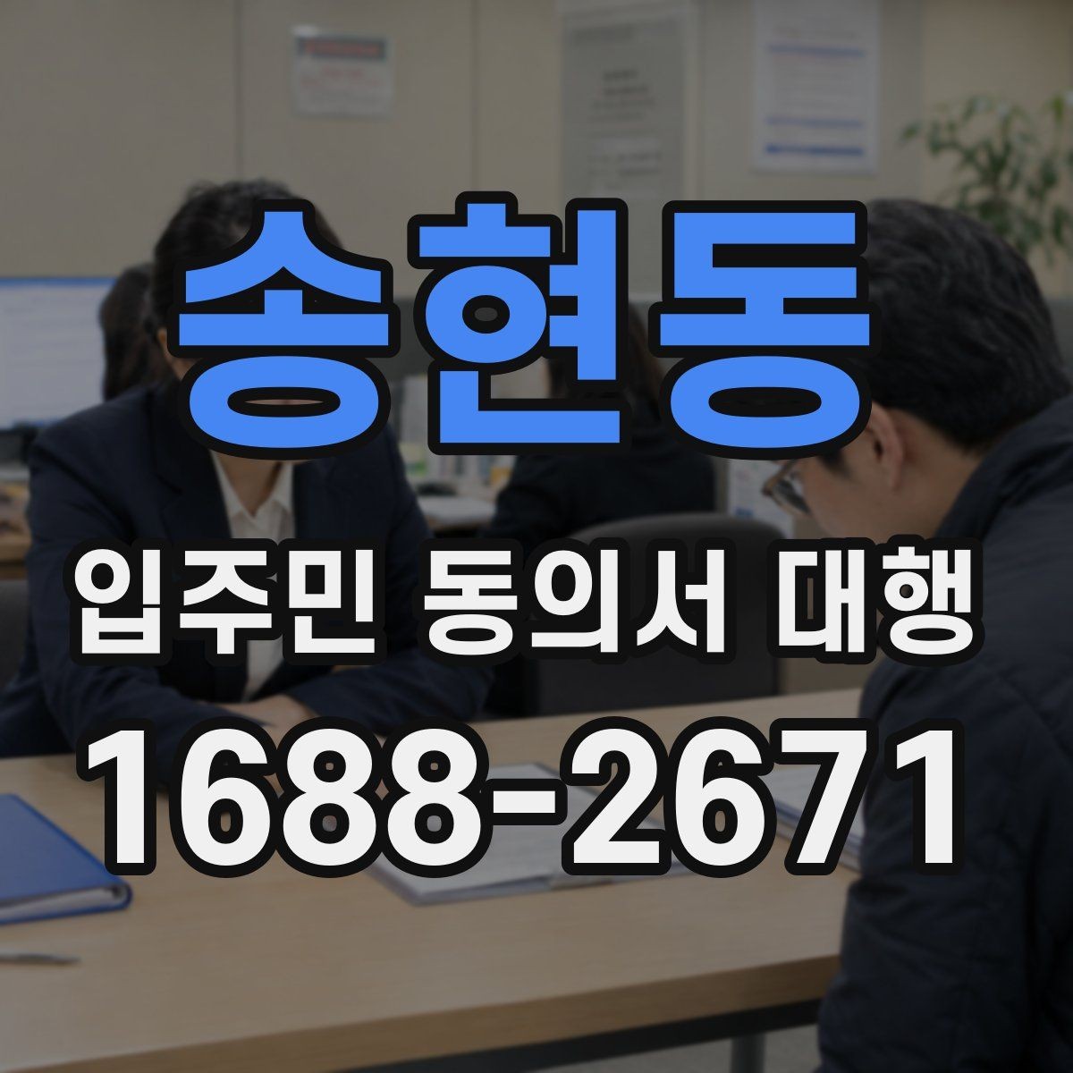 송현동 입주민 동의서 대행 재건축 사업에서 동의 접수 흐름