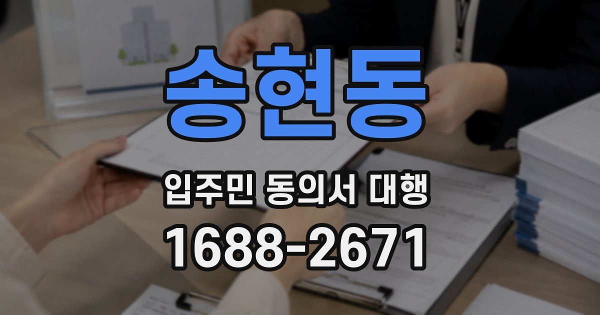 송현동 입주민 동의서 대행