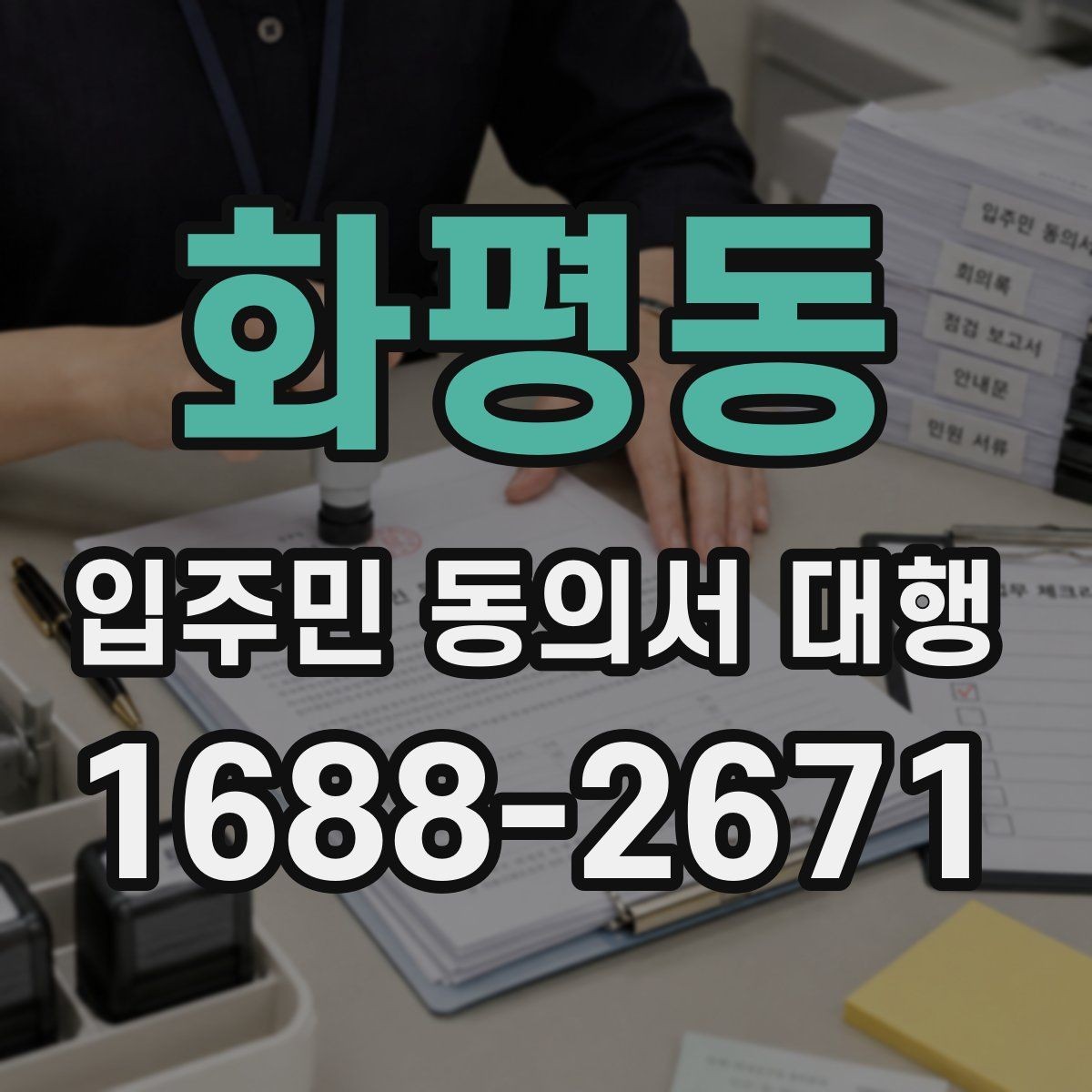 화평동 입주민 동의서 대행 아파트 단지에서 자주 묻는 적용 범위