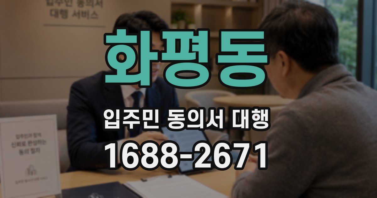 화평동 입주민 동의서 대행