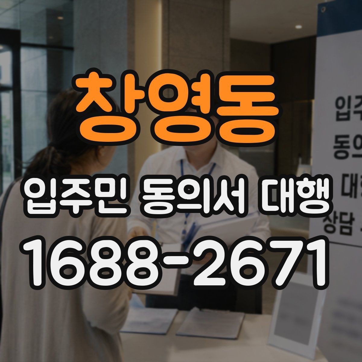 창영동 입주민 동의서 대행 설명회 이후 후속 안내 구성