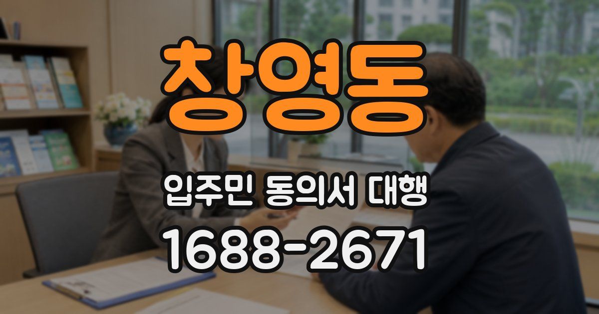 창영동 입주민 동의서 대행
