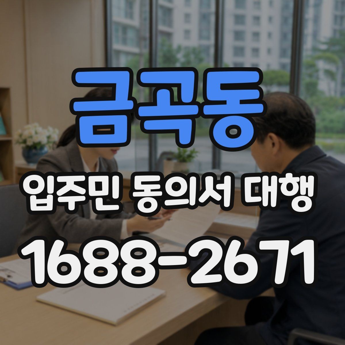 금곡동 입주민 동의서 대행 관리규약 검토와 입주자 공지 연결법