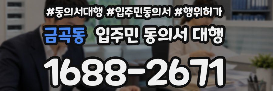 금곡동 입주민 동의서 대행