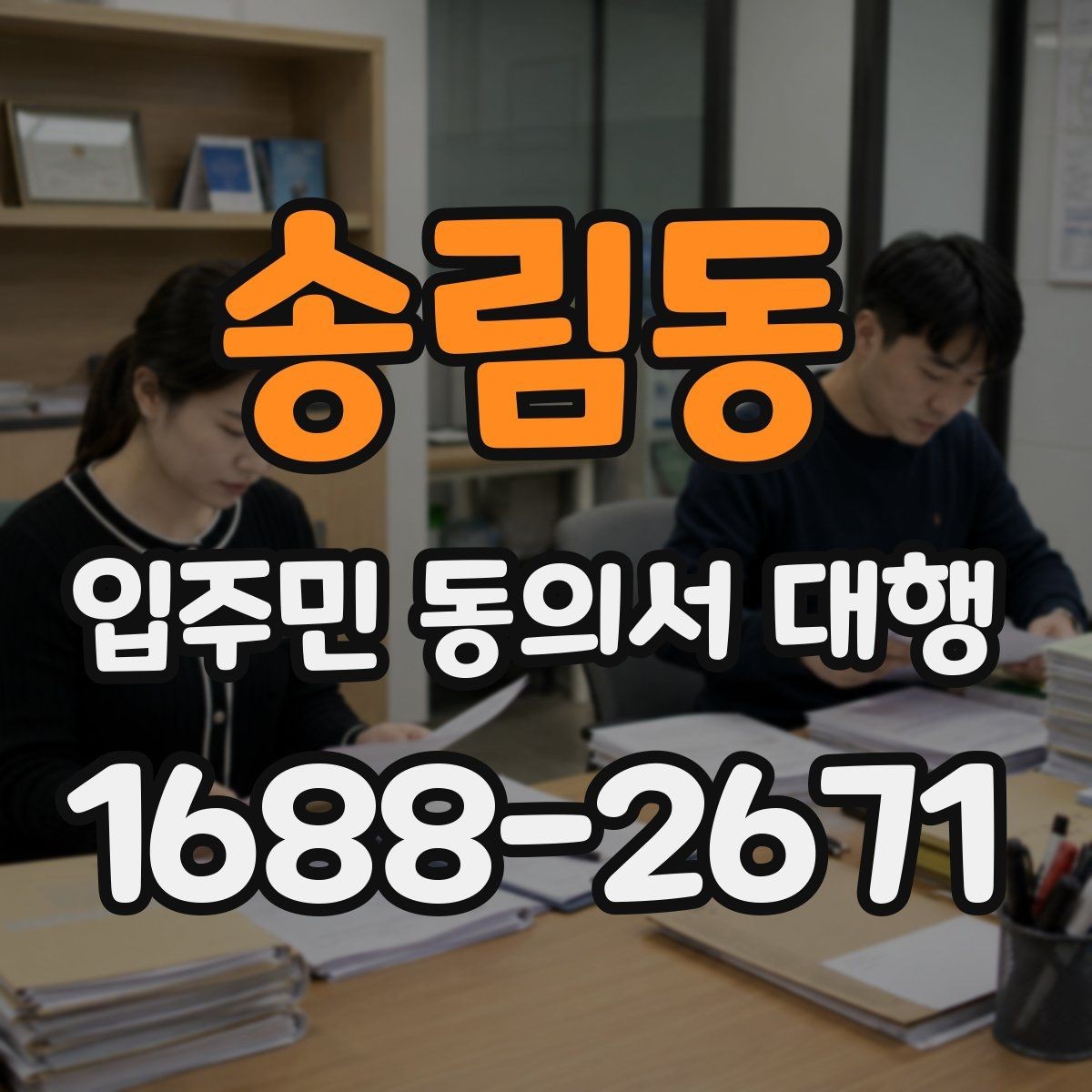 송림동 입주민 동의서 대행 회수 후 서명 누락을 줄이는 확인 방식
